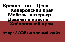 Кресло 2 шт › Цена ­ 500 - Хабаровский край Мебель, интерьер » Диваны и кресла   . Хабаровский край